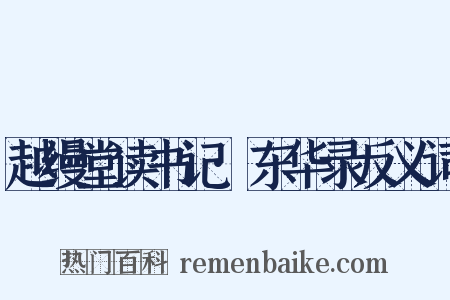 越缦堂读书记·东华录反义词是什么意思的图片